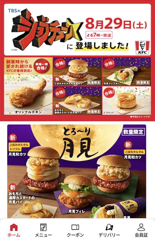 ケンタッキーフライドチキン公式アプリ