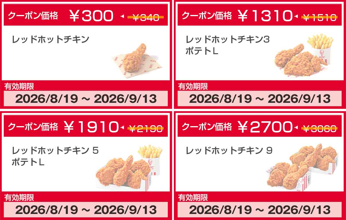 レッドホットチキンのクーポン
