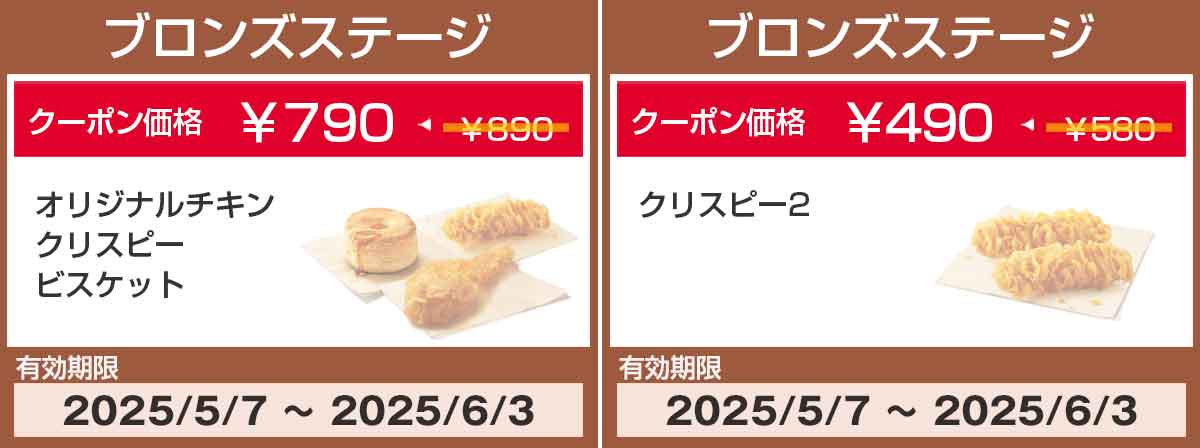 ブロンズステージクーポン