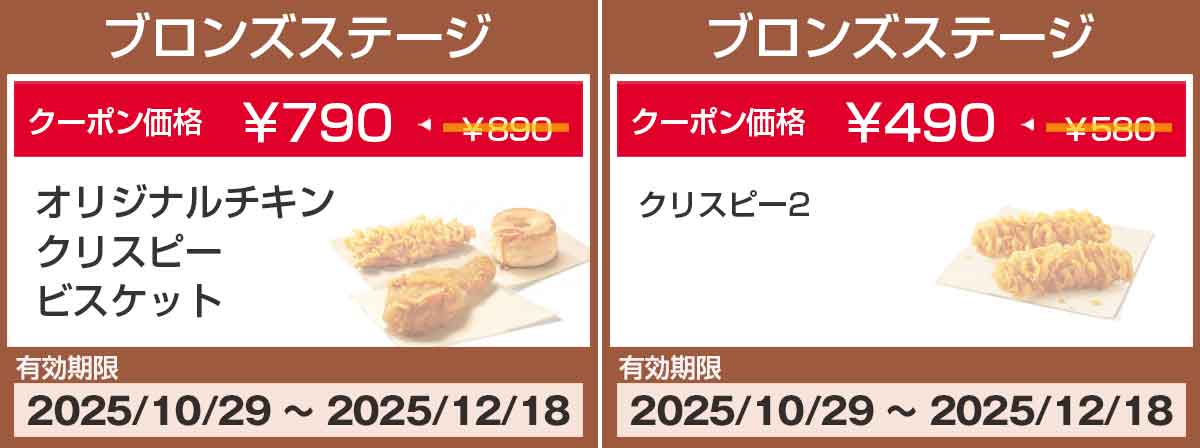 ブロンズステージクーポン