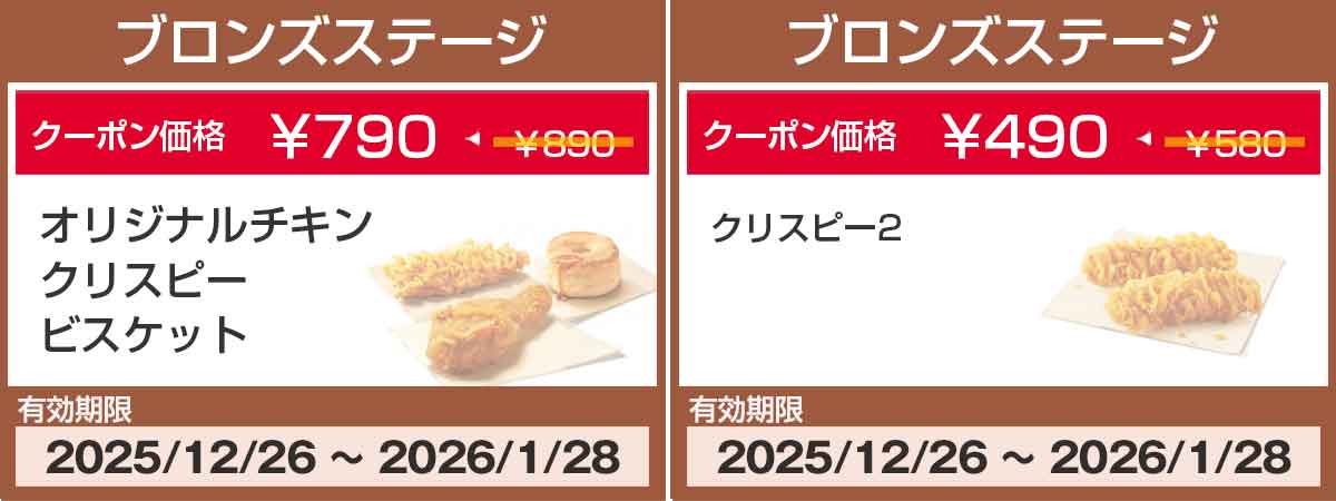 ブロンズステージクーポン