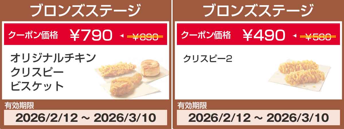 ブロンズステージクーポン