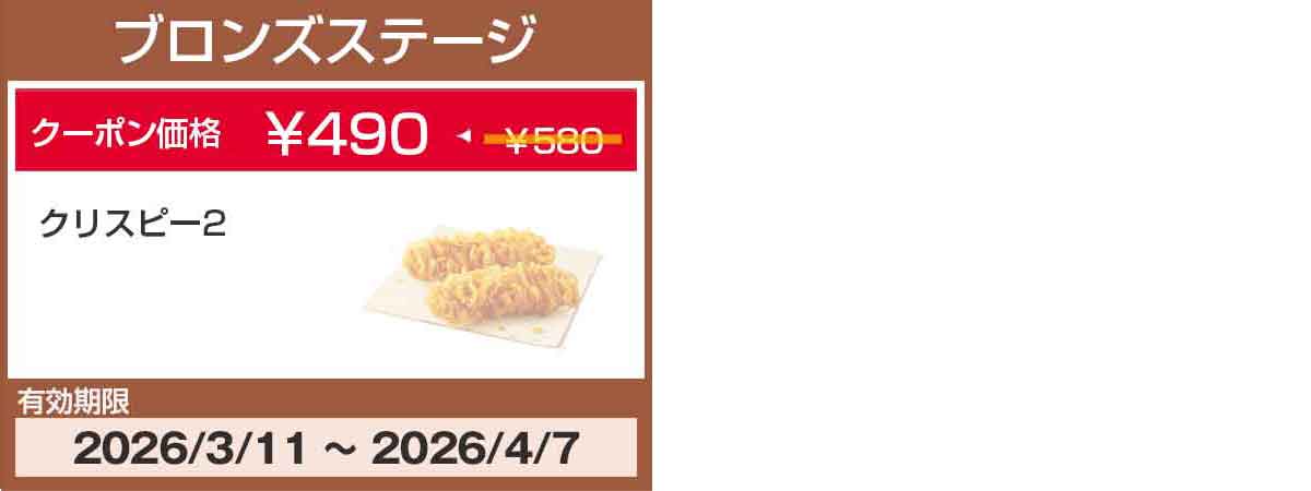 ブロンズステージクーポン