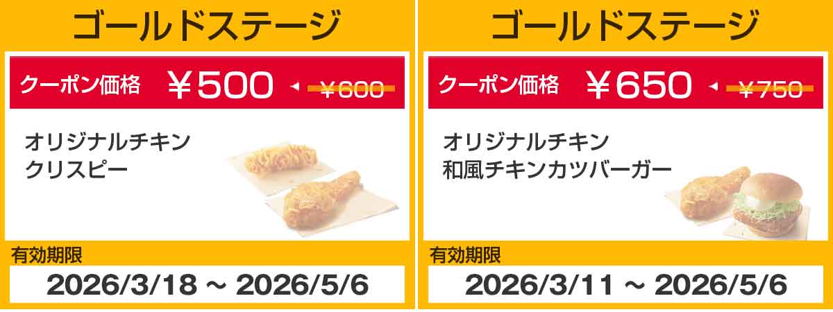 ゴールドステージクーポン