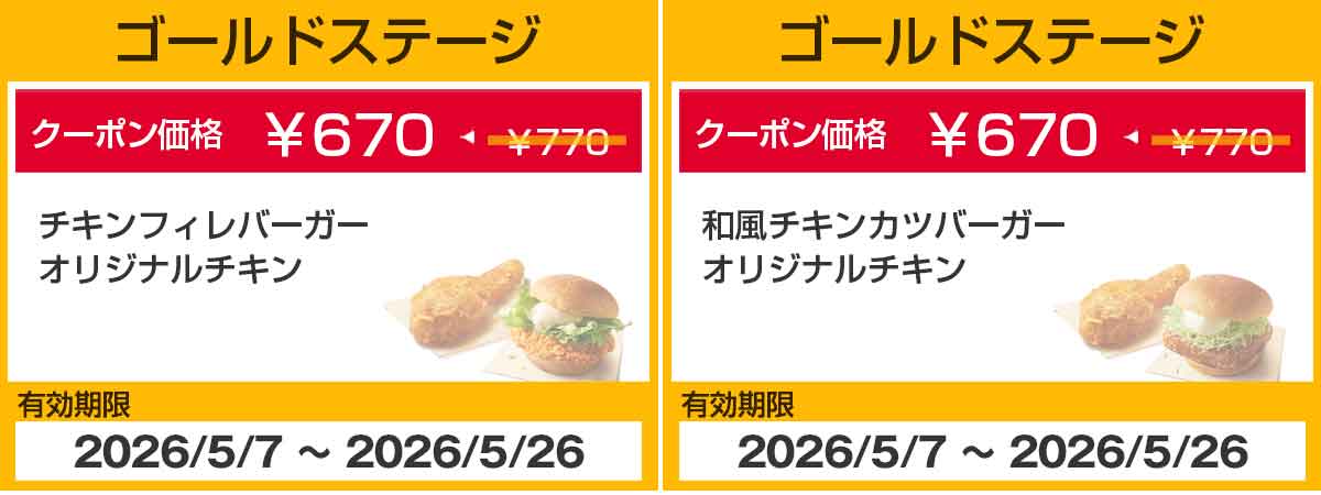 ゴールドステージクーポン