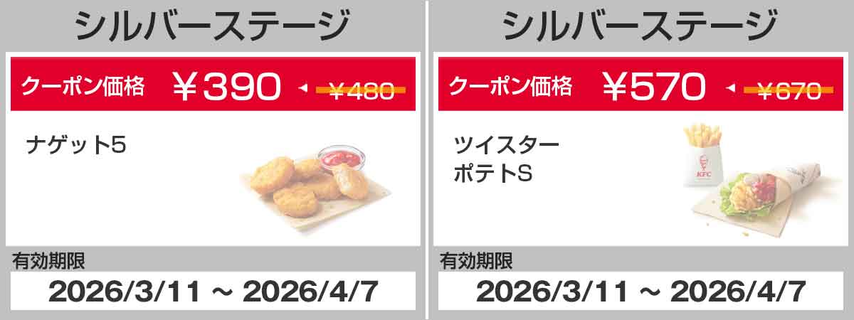 シルバーステージクーポン