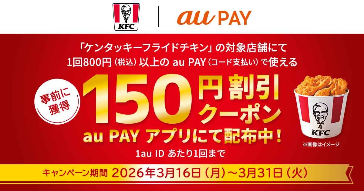 au PAYクーポン