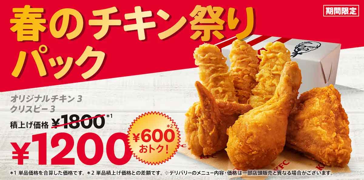 春のチキン祭りパック