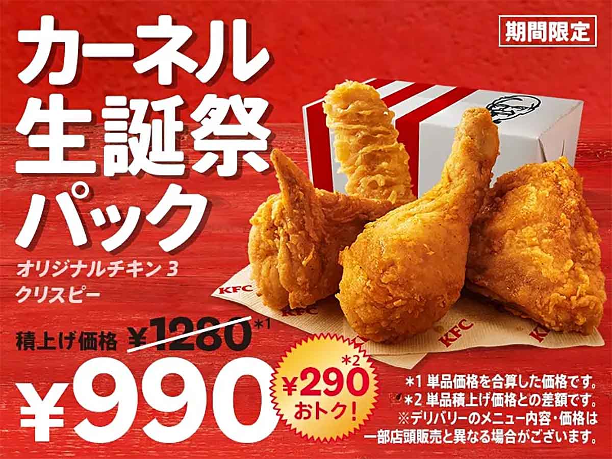 カーネル生誕祭パック