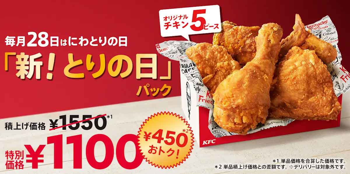 新!とりの日パック