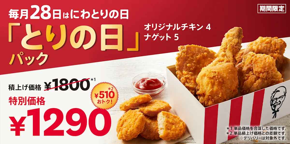 とりの日パック
