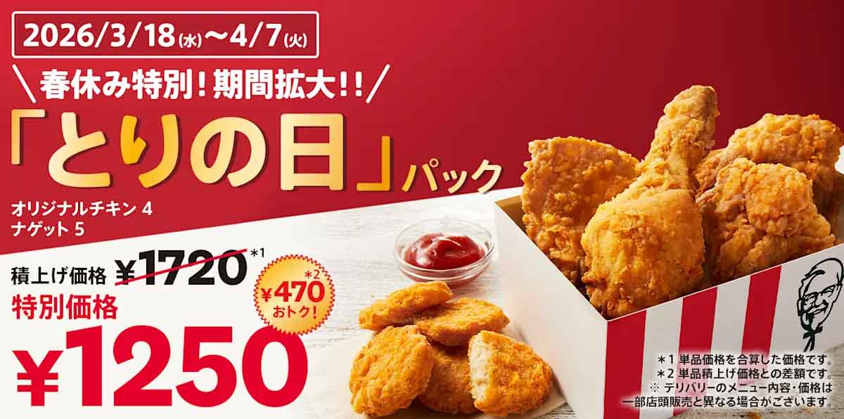 とりの日パック