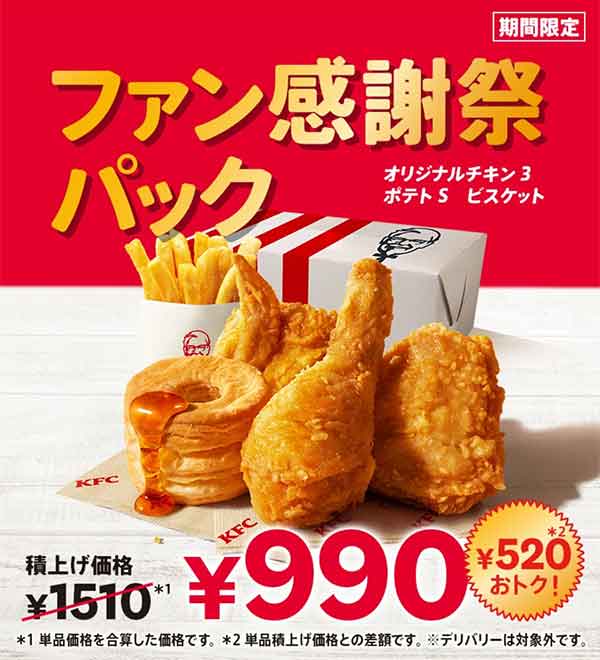 ファン感謝祭パック