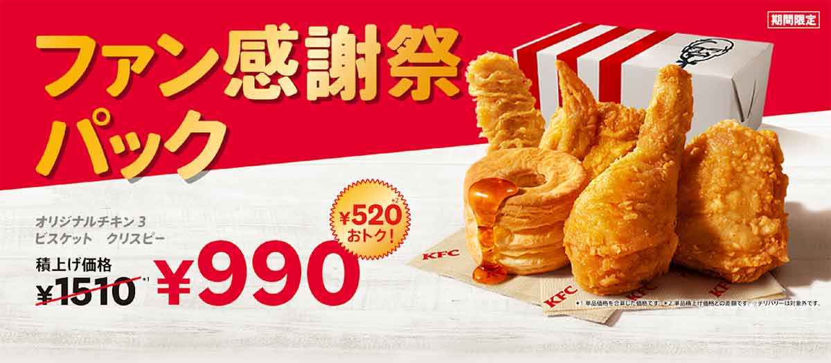 ファン感謝祭パック