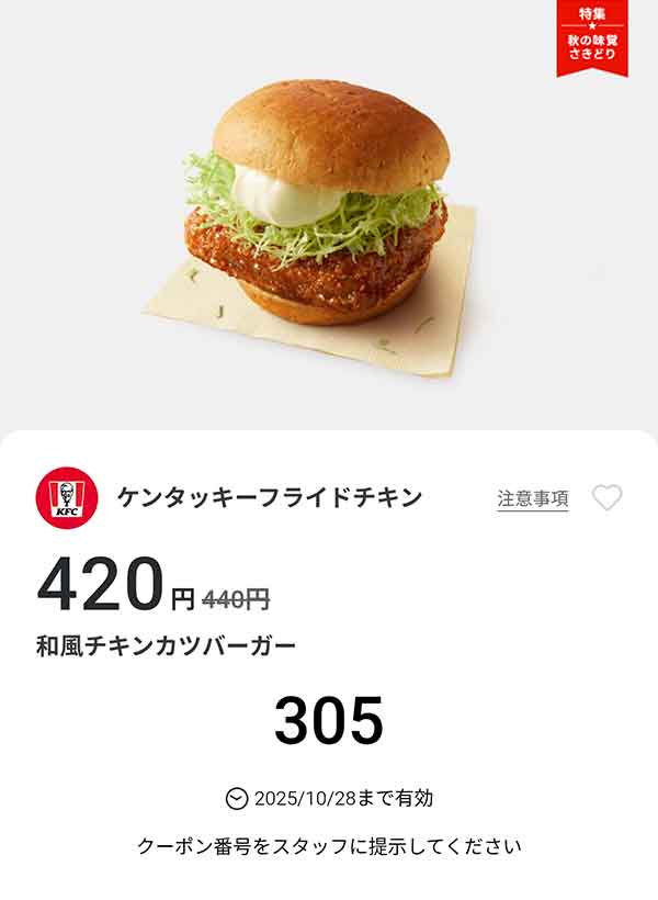 「和風チキンカツバーガー」