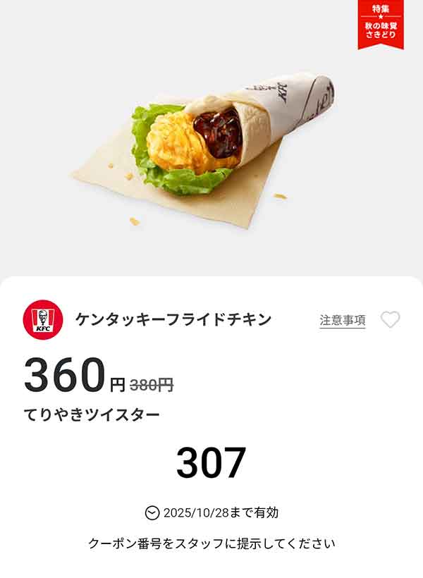 「てりやきツイスター」
