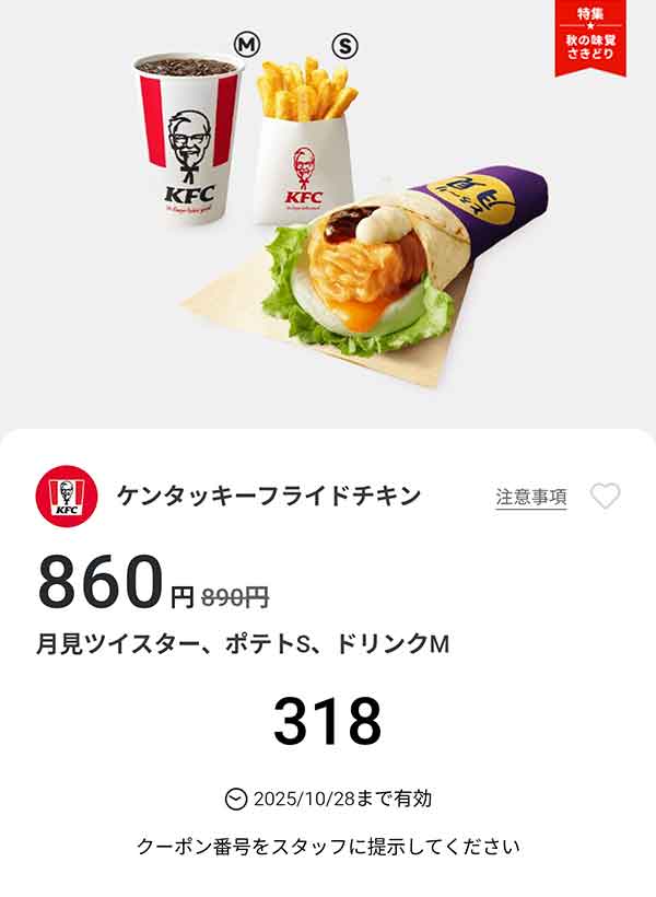 「月見ツイスター、ポテトS、ドリンクM」