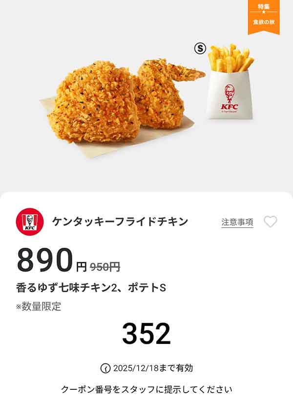 「香るゆず七味チキン2、ポテトS」