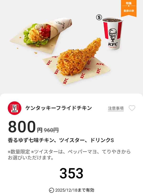 「香るゆず七味チキン、ツイスター、ドリンクS」