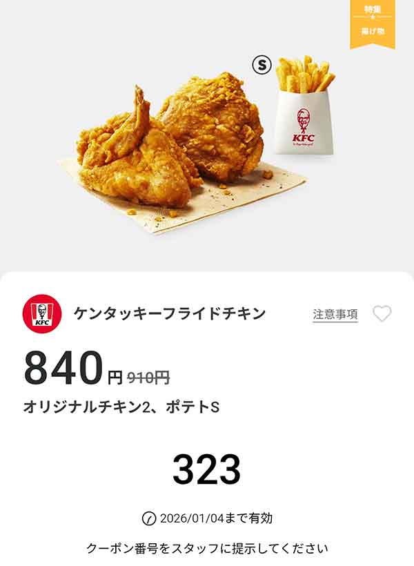 「オリジナルチキン2、ポテトS」