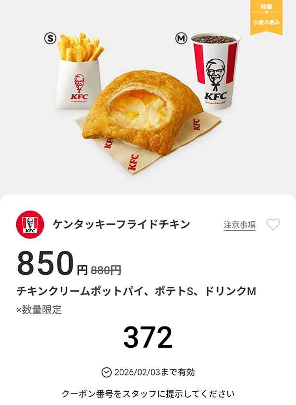 「チキンクリームポットパイ、ポテトS、ドリンクM」