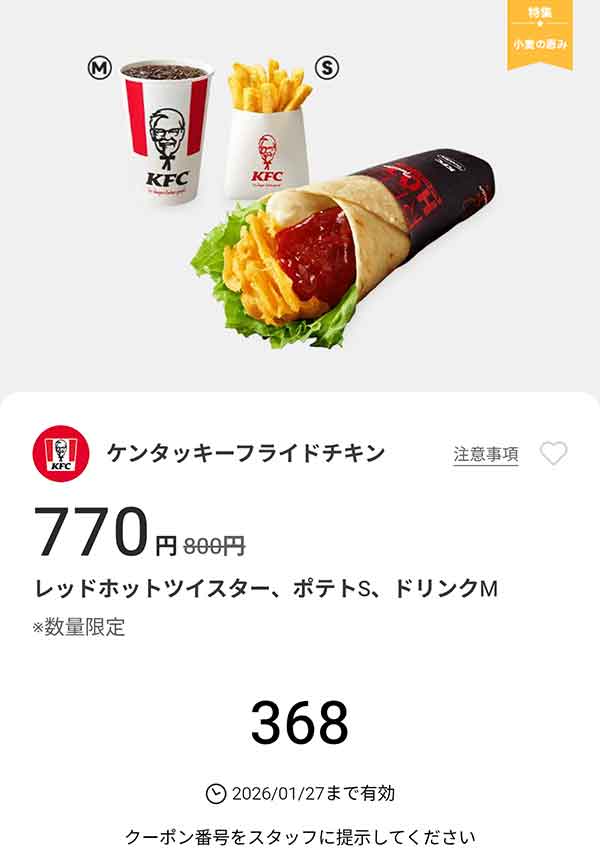 「レッドホットツイスター、ポテトS、ドリンクM」