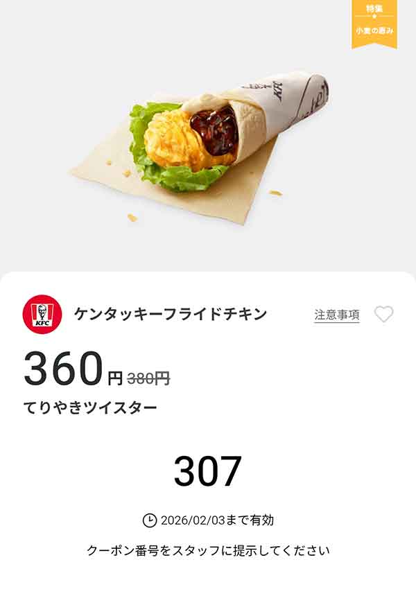 「てりやきツイスター」