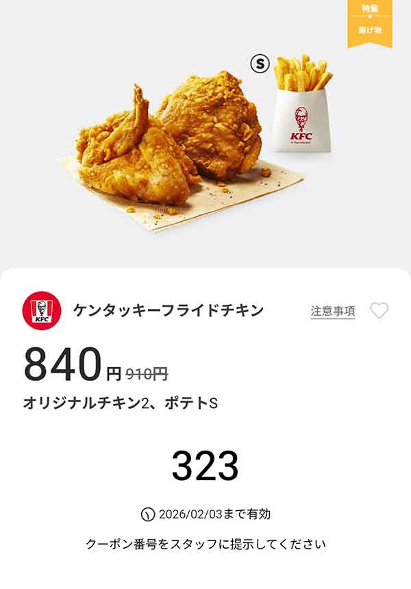 「オリジナルチキン2、ポテトS」