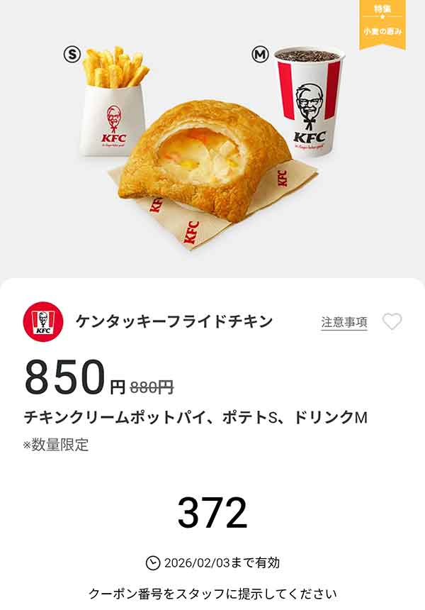 「チキンクリームポットパイ、ポテトS、ドリンクM」
