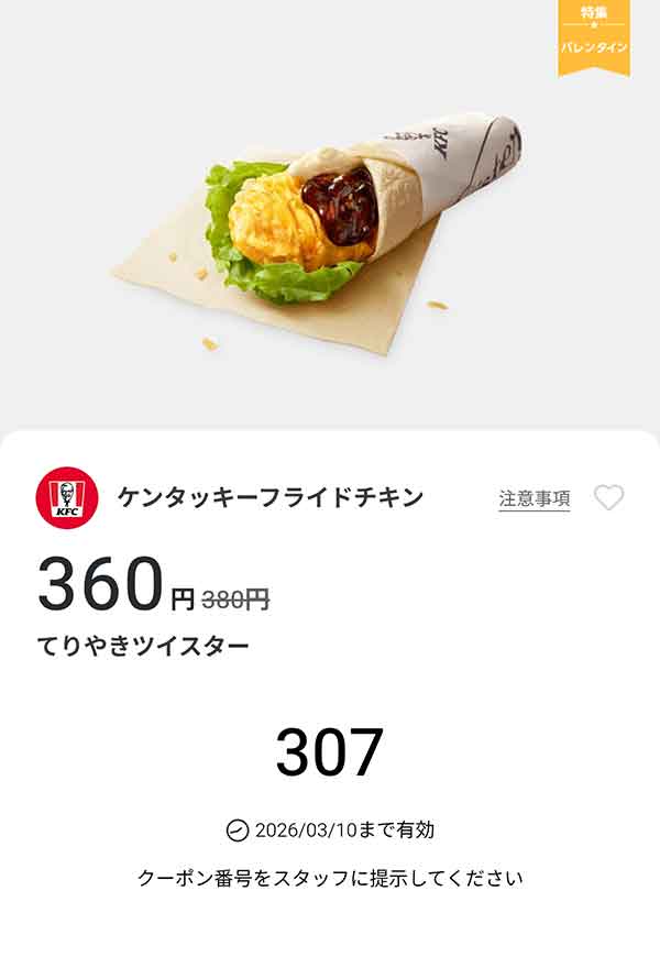 「てりやきツイスター」