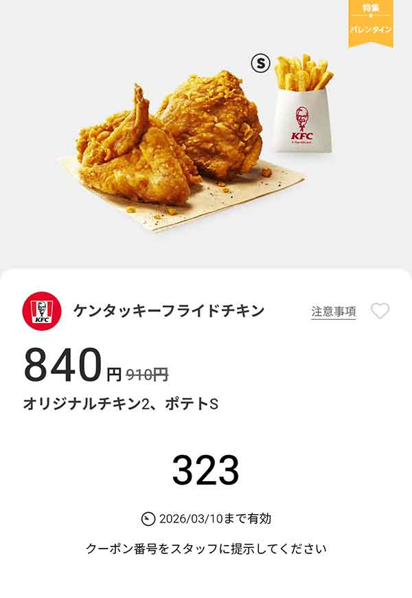 「オリジナルチキン2、ポテトS」