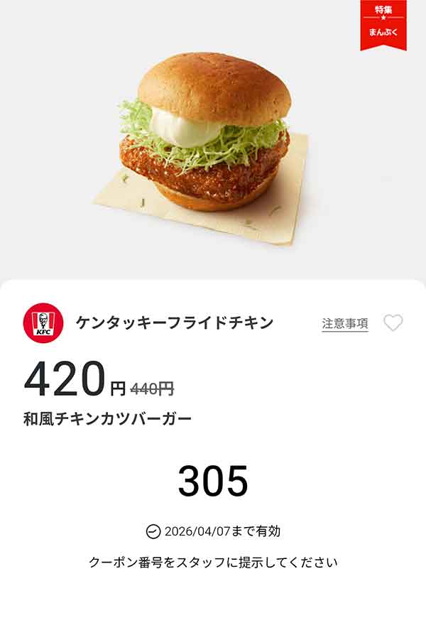 「和風チキンカツバーガー」