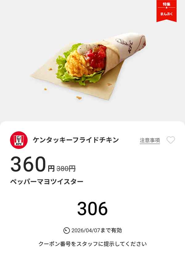 「ペッパーマヨツイスター」