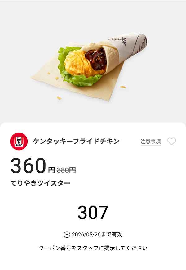 「てりやきツイスター」