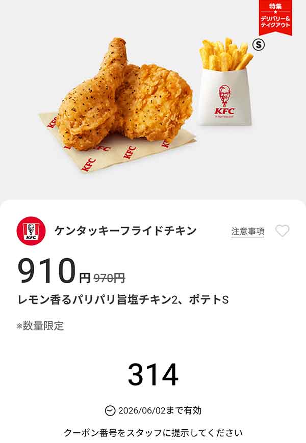 「レモン香るパリパリ旨塩チキン2、ポテトS」