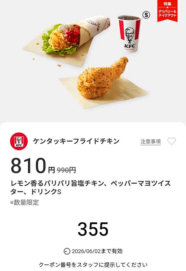 「レモン香るパリパリ旨塩チキン、ペッパーマヨツイスター、ドリンクS」