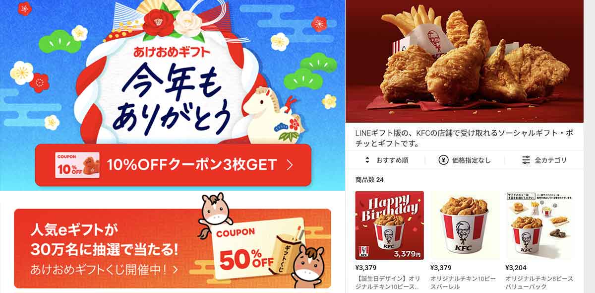 ケンタッキーフライドチキンで使えるLINEギフトのクーポン情報