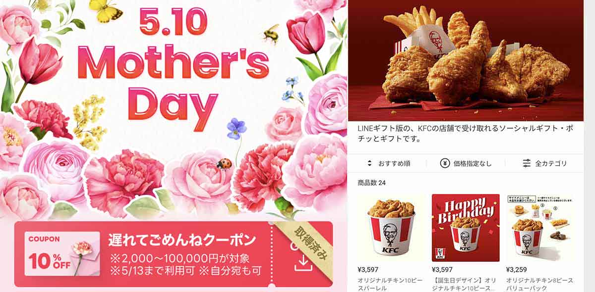 ケンタッキーフライドチキンで利用できるLINEギフト 母の日10%OFFクーポン情報