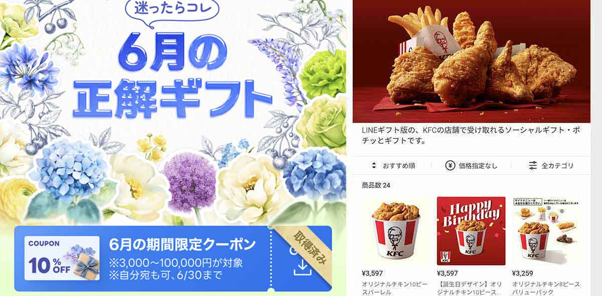 ケンタッキーフライドチキンで利用できるLINEギフト 10%OFFクーポン情報