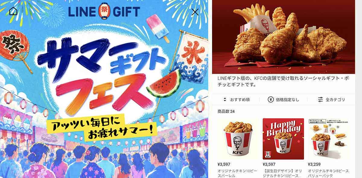 ケンタッキーフライドチキンで利用できるLINEギフト サマーラスト10%OFFクーポン情報