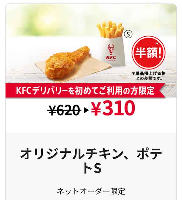 オリジナルチキン、ポテトS半額　ネットオーダー限定クーポン