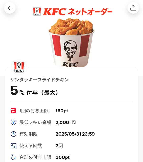 ケンタッキー ネットオーダーPayPayクーポン