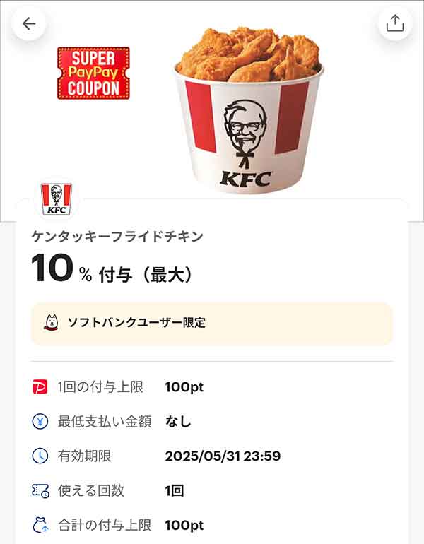 ケンタッキー スーパーPayPayクーポン