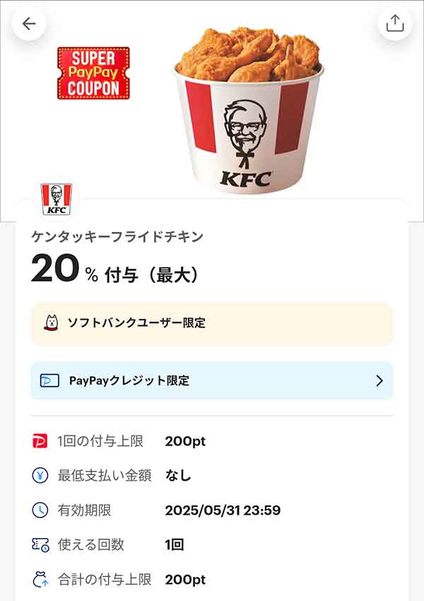 ケンタッキー PayPayクレジット限定スーパーPayPayクーポン