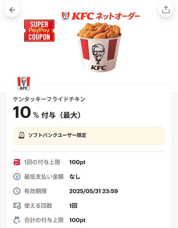 ケンタッキーネットオーダー スーパーPayPayクーポン