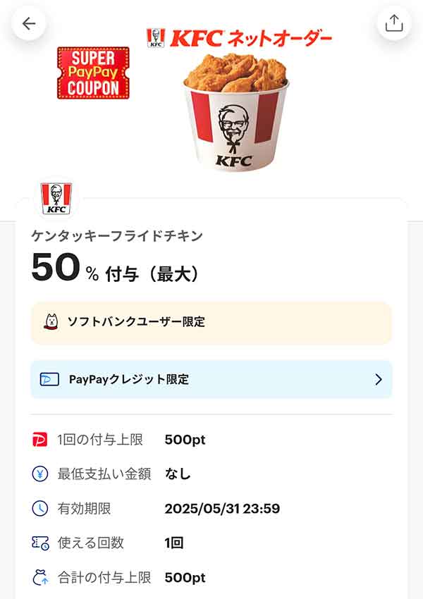 ケンタッキーネットオーダー PayPayクレジット限定スーパーPayPayクーポン