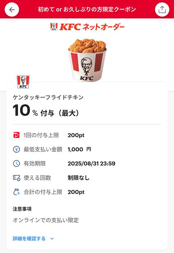 初めてorお久しぶりの方限定　ケンタッキー ネットオーダーPayPayクーポン