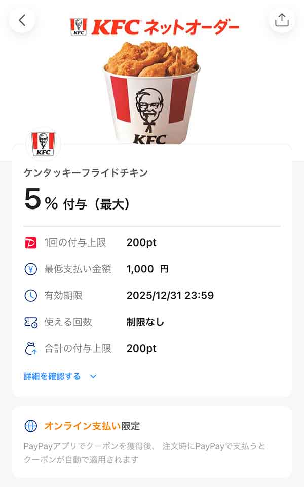 ケンタッキー ネットオーダーPayPayクーポン