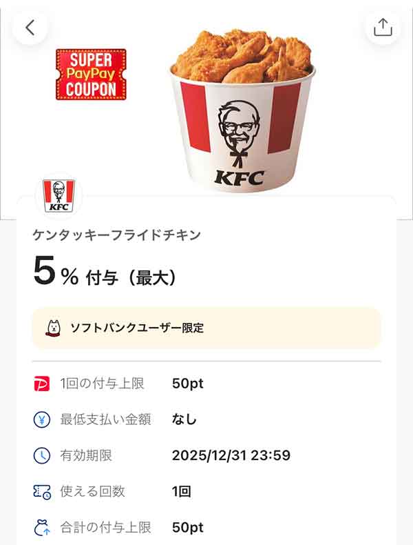ケンタッキー スーパーPayPayクーポン