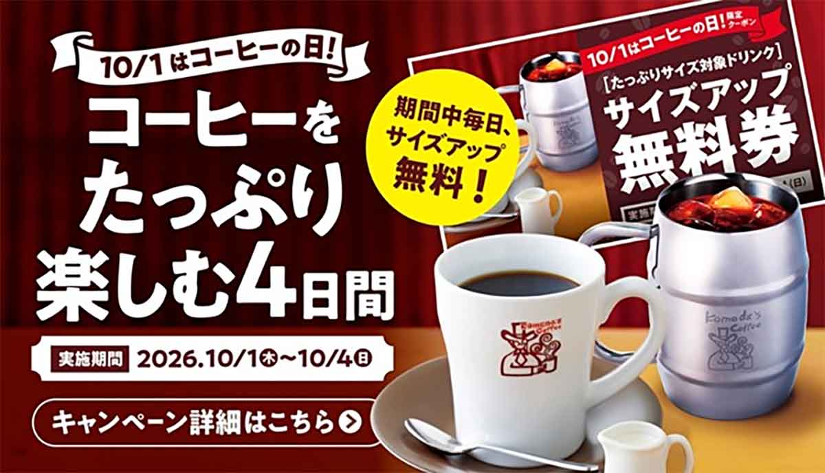 コーヒーの日限定 たっぷりサイズへのサイズアップ無料キャンペーン